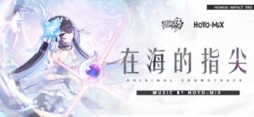 ★「崩坏3-在海的指尖-Original Soundtrack」原声音乐专辑上架网易云音乐★