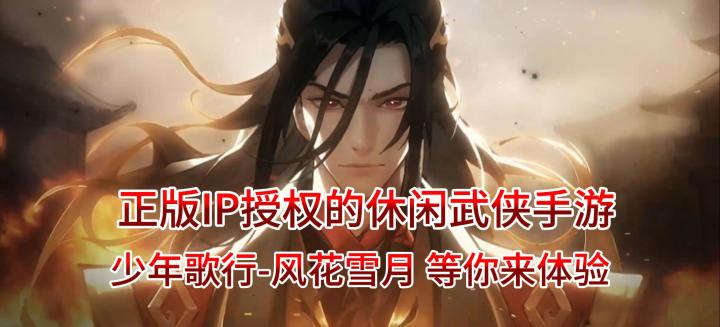 正版IP授权的休闲武侠手游,少年歌行-风花雪月 等你来体验截图