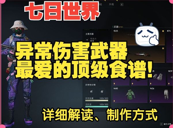 【七日世界】异常伤害武器最爱的食谱,让你伤害翻倍!截图