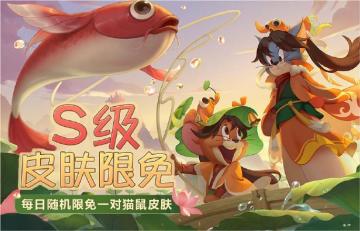 快乐对局天梯不掉分！S级皮肤&全角色限免来袭！