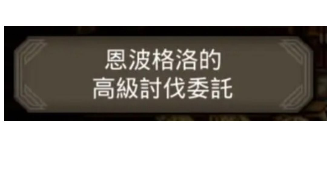 恩波格洛高级讨伐委托的5枚恩波格洛勋章如何获得截图