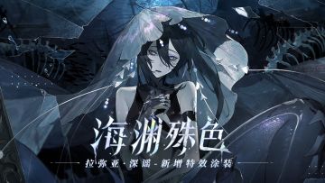拉弥亚·深谣 全新特效涂装「海渊殊色」登场