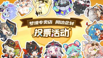 无尽梦回系列周边企划现已正式开启！速来投票！