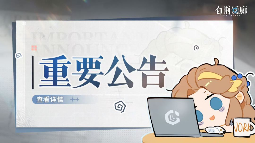 《白荆回廊》停更:二游寒冬下运营策略调整 1