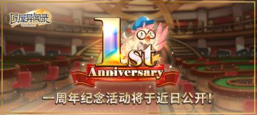 一周年纪念活动将于近日公开，共赴周年之约！