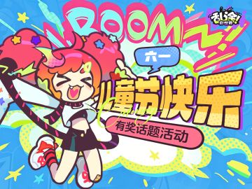 有奖互动丨祝『人』六一儿童节快乐！