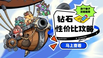 【消个锤子】钻石恒久远~高性价比使用攻略奉上！