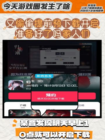 开启预下载了？某音明天早上10点开启下载。
