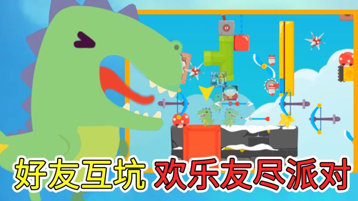 朋友玩了说要和我绝交😭能4人联机,和好友快乐互坑的友尽派对截图
