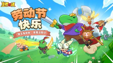 【有奖互动】五一快乐！抽玉兔皮肤，享魔法假日！