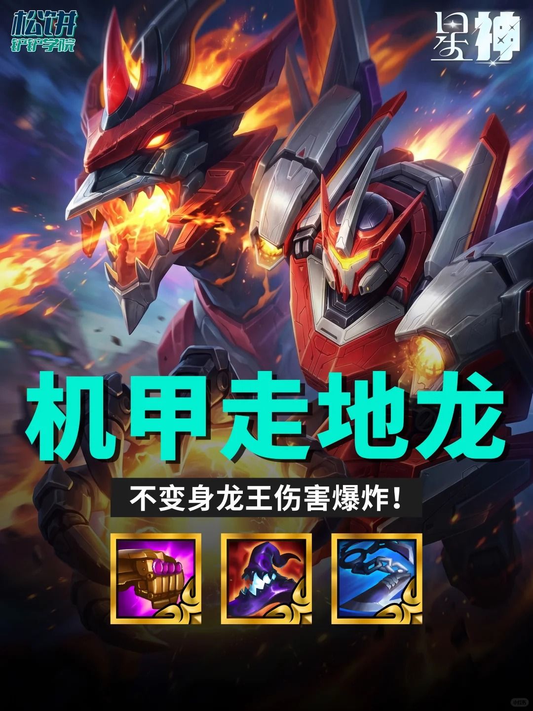 【机甲走地龙王】不变身伤害爆炸 还能偷3！截图