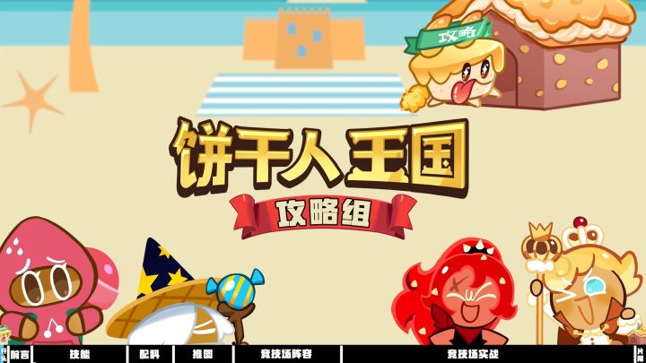 【冲呀饼干人王国】南瓜派饼干测评&初步队伍推荐截图