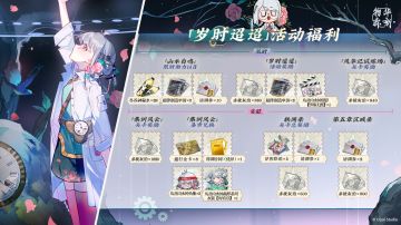 物华弥新丨「岁时迢迢」版本奖励一览