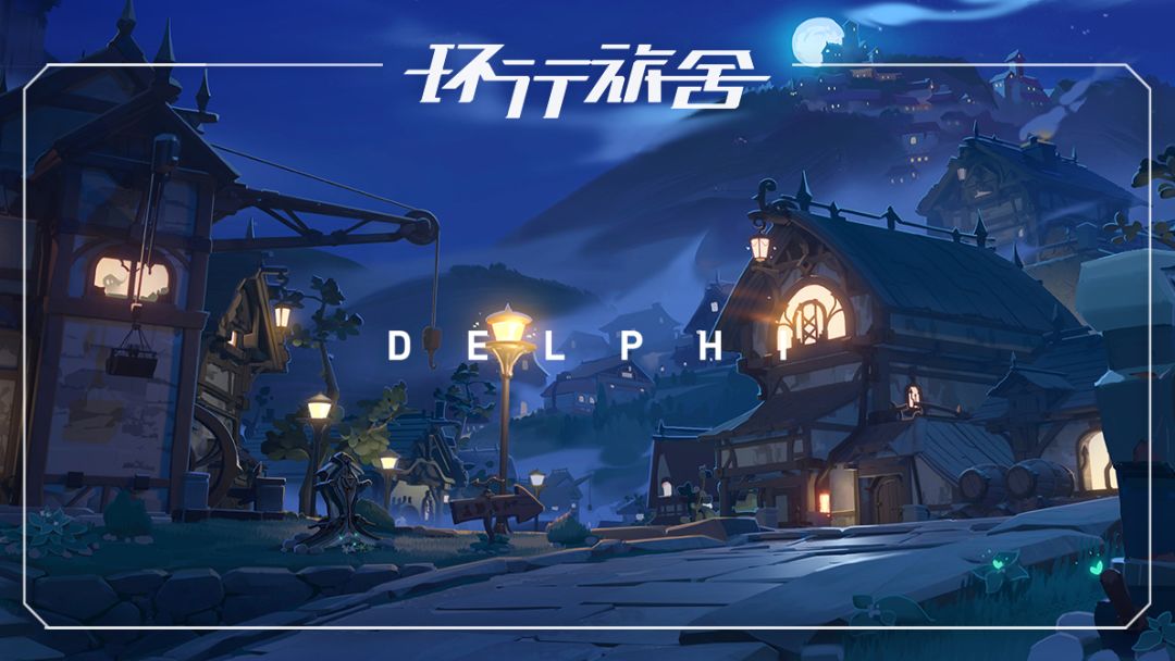 【已开奖】旅行指南 | 《环行旅舍》千碑之林-德尔菲游客指南截图