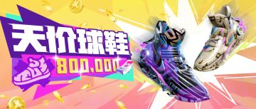 80万点券的天价球鞋？这泼天的富贵你也能拥有！