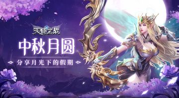 中秋佳节，分享你月光下的假期