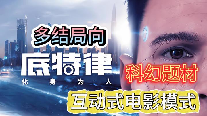 互动式电影游戏，探寻人性的真谛，思考人类与仿生人的未来模式！截图