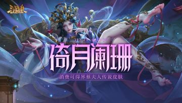 【官方活动】 小雪祈愿韩馥、族王昶来袭 倚月阑珊*界蔡夫人上新