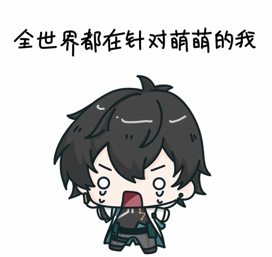 【表情包分享】全世界都针对萌萌的我1~ 3