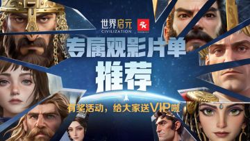 【有奖活动】英雄故事知多少？《世界启元》玩家专属观影片单推荐