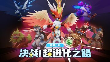 「决战！超进化之路」结果公布！恭喜火之鸟啾即将超进化！