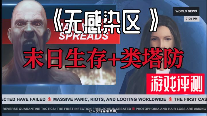 [糖球游戏评测]《无感染区》末日生存+塔防游戏 游戏评测截图