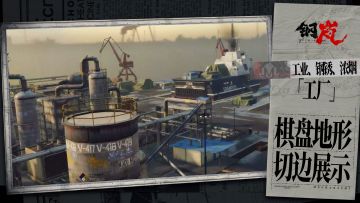 工业、钢锈、浓烟——「凯德雷港」地形棋盘视频展示