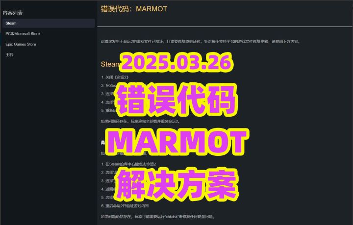 《命运2》错误代码MARMOT解决方案截图