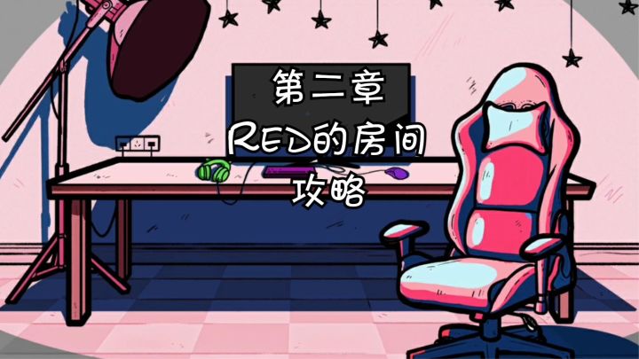 【房间的秘密】第二章:Red的房间攻略截图