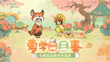 当有这么萌的皮肤进入萝学二三事...