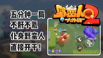 不肝不氪点击即玩，打开屏幕就干架！五分钟一局快乐大乱斗