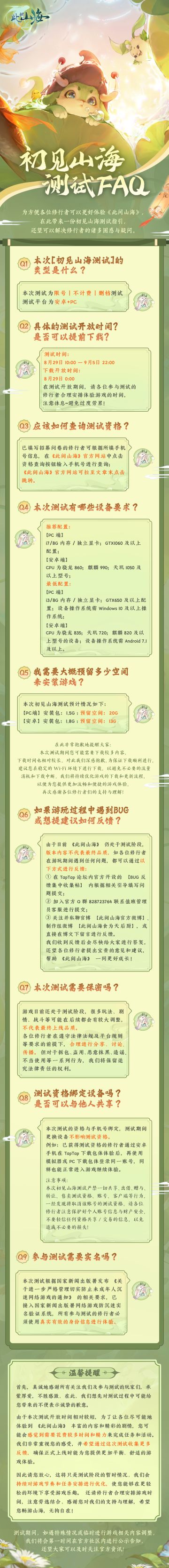 8月29日「初见山海测试」常见问题FAQ