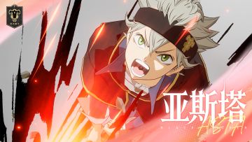 角色展示 | 来见识下男主角亚斯塔的厉害吧~