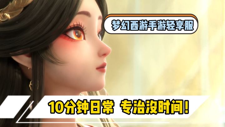 担心没时间玩梦幻?轻享服来了,你的快乐回来了!截图