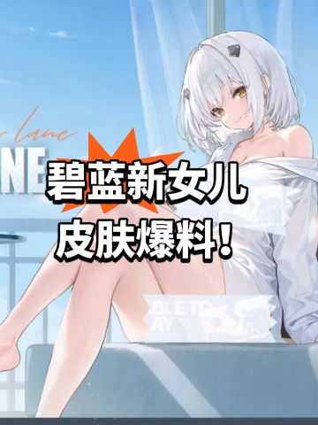 碧蓝新女儿 皮肤爆料！