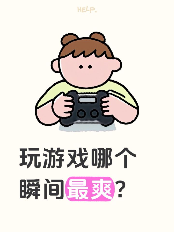 玩游戏哪个瞬间最爽?截图