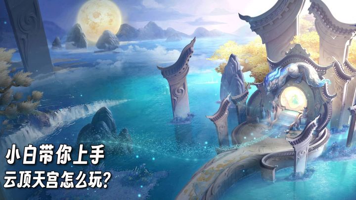 【梦想3手游攻略】云顶天宫怎么玩?小白教你快速上手截图