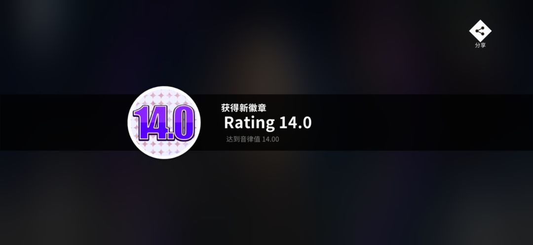 rating14达成! 1