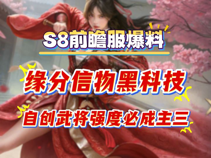 S8前瞻服爆料,缘分信物黑科技,自创武将强度必成主三截图