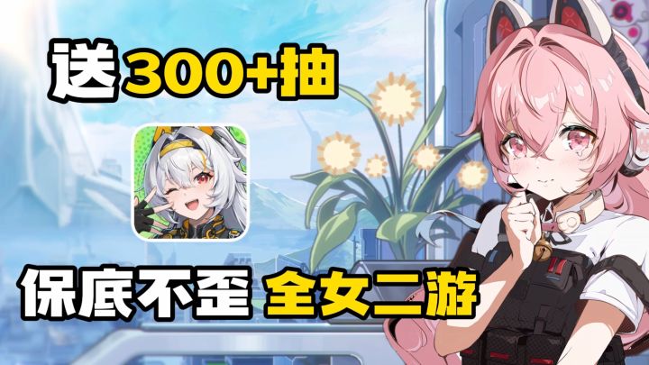 横板ACT+全女二游，卡池大降价！60抽拿S角色，免费300+抽！截图