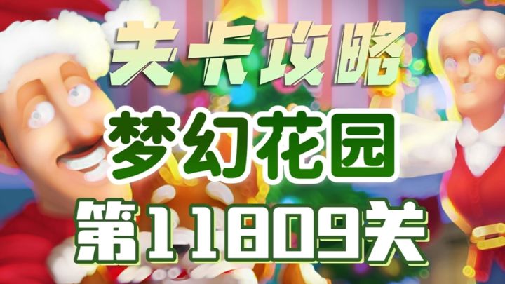 花园攻略站VOL45：第11809关关卡攻略截图