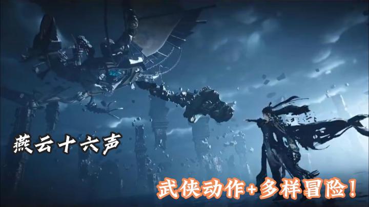 燕云十六声：感受更多样的武侠江湖截图