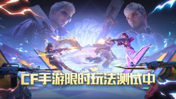 CF 手游邀你参与限时玩法测试，解锁未知精彩