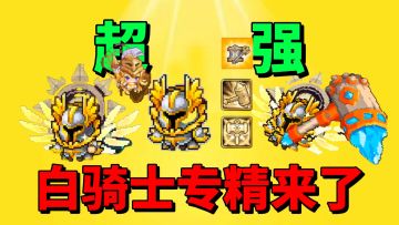 【元气骑士前传】白骑士专精来了！这次有望超过黑暗骑士了？
