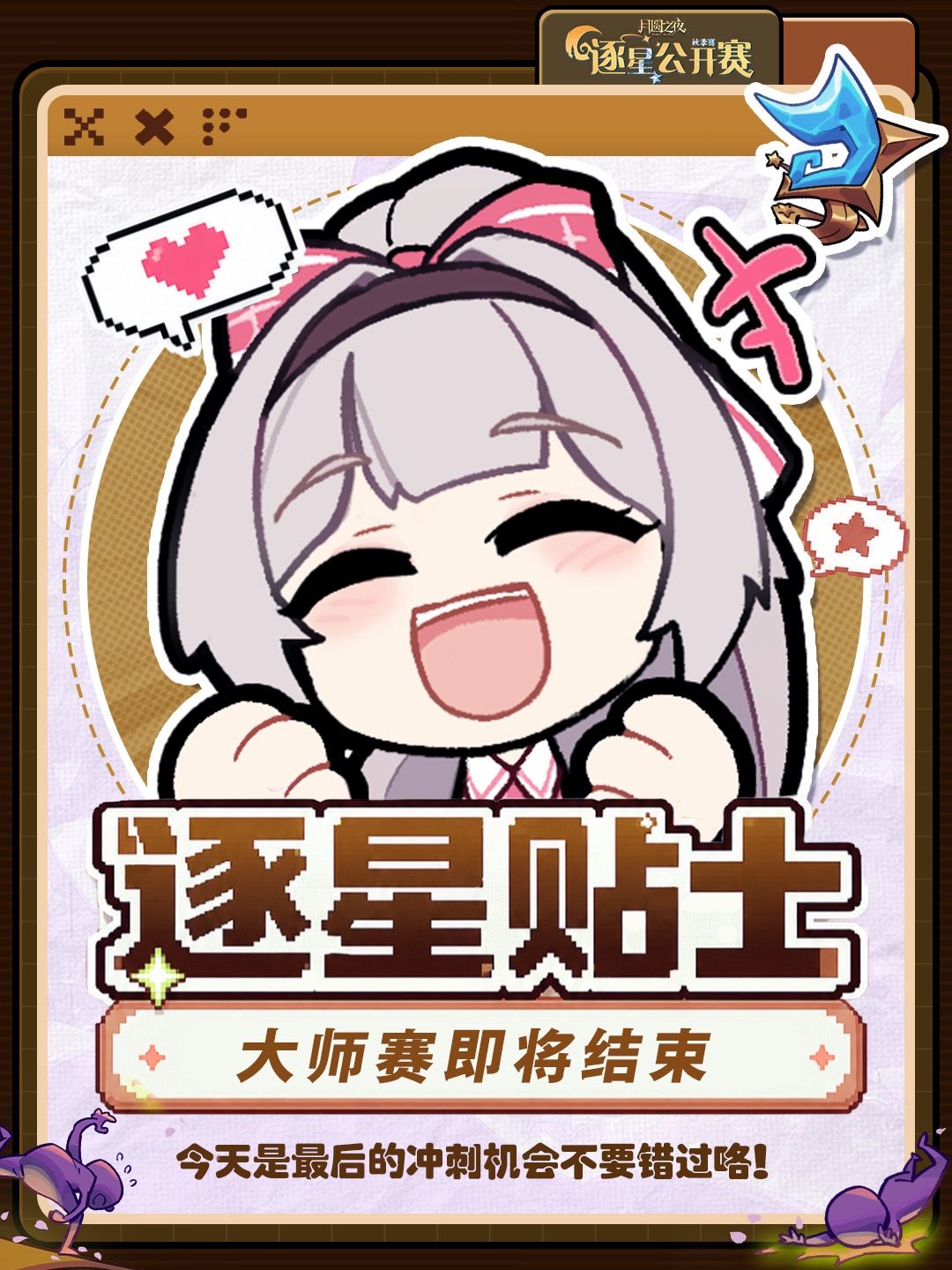 逐星公开赛秋季赛・大师赛即将结束! 1