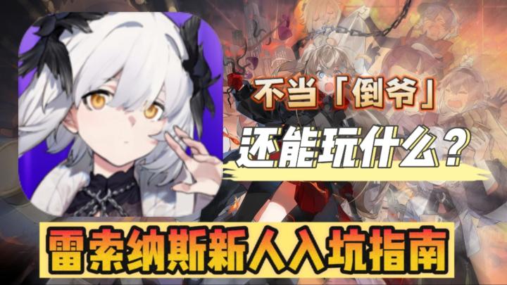 《雷索纳斯》入坑指南丨除了“倒爷”,我们还能玩些什么?截图