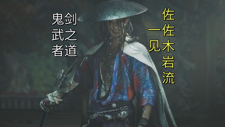 一见佐佐木岩流(水清寺鬼舞台)【鬼武者剑之道】截图