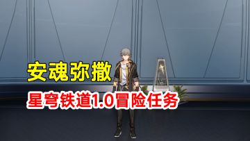 【崩坏星穹铁道】1.0版本冒险任务安魂弥撒