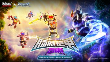 已开奖｜【香肠派对×铠甲勇士】联动社区活动：参与赢梦幻钥匙！