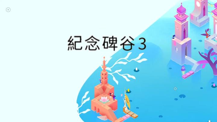 【TapTap年度游戏大赏】《纪念碑谷3》回来了，而且更美了！！截图